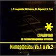 russische bücher: Гольдштейн Борис Соломонович - Интерфейсы V5.1 и V5.2. Справочник