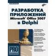 russische bücher: Магда Юрий Степанович - Microsoft Office 2007 в Delphi Разработка приложений