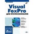 russische bücher: Шутенко Юрий Тихонович - Visual FoxPro для профессионалов +CD