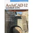 russische bücher: Левковец Леонид Борисович - ArchiCAD 12 Базовый курс