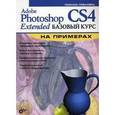 russische bücher: Левковец Леонид Борисович - Adobe Photoshop CS4 Extended Базовый курс