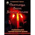 russische bücher: Сперанский Н. - Святилища. Место. Боговы столпы