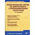 russische bücher: Грушвицкий Ростислав Игоревич - Проектирование систем на микросхемах с программируемой структурой