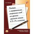 russische bücher: Львова Светлана Ивановна - Работа с морфемными моделями слов на уроках русского языка в 5-9 классах
