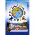 russische bücher: Цветова Лариса Михайловна - Окружающий мир. Рабочая тетрадь. 3 класс