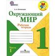 russische bücher: Плешаков Андрей Анатольевич - Окружающий мир. 1 класс. Рабочая тетрадь. В 2 частях. Часть 1