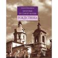 russische bücher: Митрофанов Алексей Геннадьевич - Рождественка. Прогулки по старой Москве