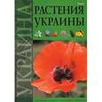 russische bücher: Гамуля Юрий - Растения Украины