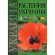 russische bücher: Гамуля Юрий - Растения Украины