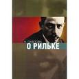 russische bücher: Павлова Нина Сергеевна - О Рильке