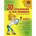 russische bücher: Ушакова Ольга Дмитриевна - 30 упражнений на все правила русского языка. 7 класс