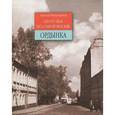 russische bücher: Митрофанов Алексей Геннадьевич - Ордынка. Прогулки по старой Москве
