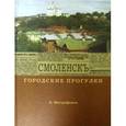 russische bücher: Митрофанов Алексей Геннадьевич - Смоленск. Городские прогулки
