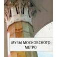 russische bücher: Вальдес Одриосола Мария Сантьяговна - Музы Московского Метро