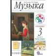 russische bücher: Алеев Виталий Владимирович - Музыка. 3 класс. Часть 2