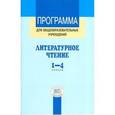 russische bücher: Матвеева Е. И. - Программа для общеобразовательных учреждений. Литературное чтение. 1-4 классы