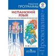 russische bücher: Соловцова Элла Ивановна - Испанский язык. 5-9 классы. Рабочие программы. Предметная линия учебников "Испанский язык". ФГОС
