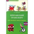 russische bücher: Макарова Елена Александровна - Британский транспорт. Left Or Right, Which is Right?