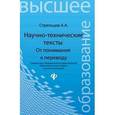 russische bücher: Стрельцов Алексей Александрович - Научно-технические тексты: от понимания к переводу