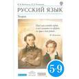 russische bücher: Бабайцева Вера Васильевна - Русский язык. Теория. 5-9 классы: учебник для общеобразовательных учреждений. ФГОС