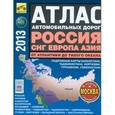 russische bücher:  - Атлас автомобильных дорог. Россия, СНГ, Европа, Азия