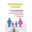 russische bücher: Ильичева Мария Юрьевна - Семейные споры