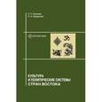 russische bücher: Борзова Елена - Культура и политические системы стран Востока
