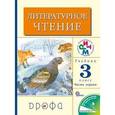 russische bücher: Грехнева Галина Михайловна - Литературное чтение. 3 класс. В 2 частях. Часть 1: учебник. ФГОС