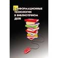 russische bücher: Голубенко Наталья Борисовна - Информационные технологии в библиотечном деле