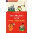 russische bücher: Макарова Елена Александровна - Британский дом: Home, sweet home!