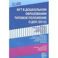 russische bücher:  - ФГТ в дошкольном образовании. Типовое положение о ДОУ