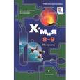 russische bücher: Воскобойникова Нинэль Петровна - Химия. 8-9 классы. Программа (+CD)