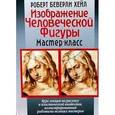 russische bücher: Хейл Роберт - Изображение человеческой фигуры: Мастер-класс