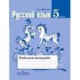 russische bücher: Ефремова Елена Александровна - Русский язык. 5 класс. Рабочая тетрадь к учебнику Т. А. Ладыженской и других