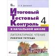 russische bücher: Джежелей Ольга Валентиновна - Литературное чтение. 4 класс. Рабочая тетрадь. Итоговый тестовый контроль в начальной школе. ФГОС
