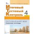 russische bücher: Саплина Елена Витальевна - Окружающий мир. 4 класс. Итоговый контроль в начальной школе. Рабочая тетрадь. ФГОС