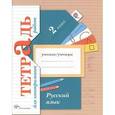russische bücher: Романова Владислава Юрьевна - Русский язык. 2 класс. Тетрадь для контрольных работ для учащихся бщеобразовательных учреждений. ФГОС