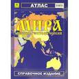 russische bücher:  - Атлас мира обзорно-географический