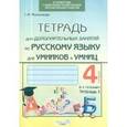 russische bücher: Мохначева Галина Ивановна - Тетрадь для дополнительных занятий по русскому языку. 4 класс. В 2-х тетрадях. Тетрадь 1. ФГОС