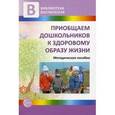 russische bücher: Полтавцева Нина Владимировна - Приобщаем дошкольников к здоровому образу жизни
