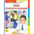 russische bücher: Мальцева Ирина Владимировна - Имя прилагательное: интерактивная тетрадь по русскому языку для 2 класса