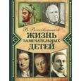 russische bücher: Воскобойников Валерий Михайлович - Жизнь замечательных детей. Книга 2