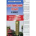 russische bücher: Шкодина Наталья Владимировна - Английский язык. 6 класс. Тесты к текстам для аудирования