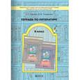 russische bücher: Барова Екатерина Соломоновна - Литература. 8 класс. Дом без стен. Рабочая тетрадь
