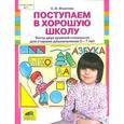 russische bücher: Игнатова Светлана Валентиновна - Поступаем в хорошую школу. Тесты двух уровней сложности для старших дошкольников 5-7 лет
