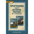 russische bücher: Стрелова Ольга Юрьевна - История России. Программа курса. 6 - 7 классы. ФГОС