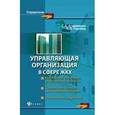 russische bücher: Атаманенко Сергей Александрович - Управляющая организация в сфере ЖКХ