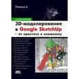 russische bücher: Петелин Александр Юрьевич - 3D-моделирование в Google Sketch Up – от простого к сложному