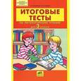 russische bücher: Мишакина Татьяна Леонидовна - Итоговые тесты по литературному чтению для 3 класса. ФГОС