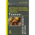 russische bücher: Цыганов Владимир Викторович - Адаптивные механизмы и высокие гуманитарные технологии. Теория гуманитарных систем